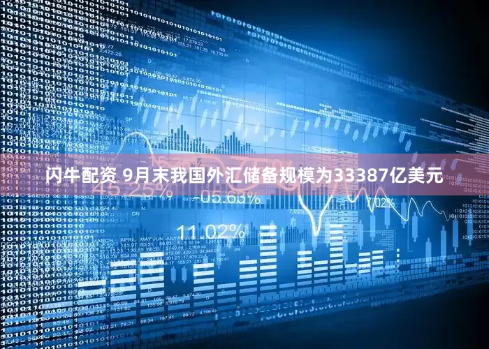闪牛配资 9月末我国外汇储备规模为33387亿美元
