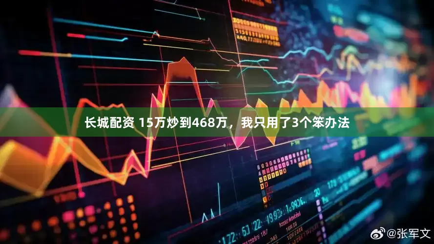 长城配资 15万炒到468万，我只用了3个笨办法