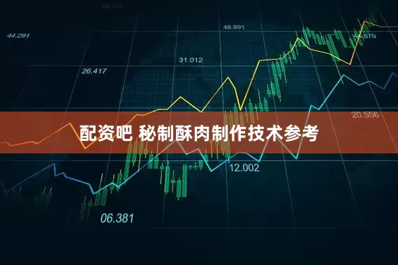 配资吧 秘制酥肉制作技术参考